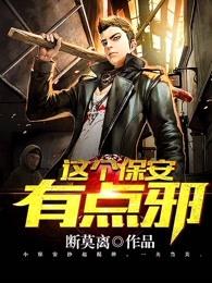这个保安有点邪免费版