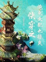 快穿之炮灰女配来袭