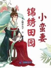 锦绣田园农家小霸妻