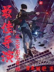 最佳导演从拍段子开始